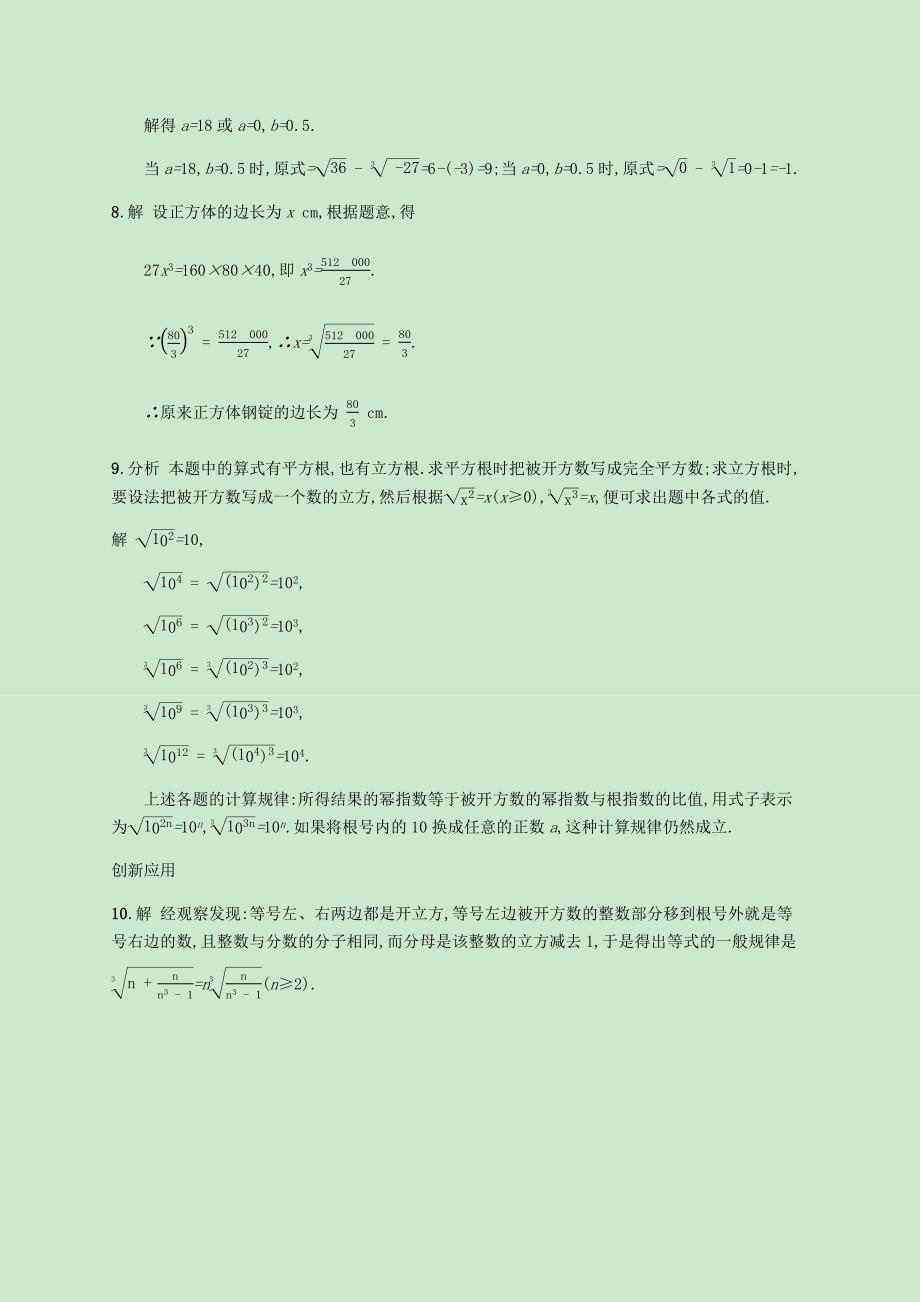 2018-2019学年八年级数学上册第二章实数2.3立方根同步练习新版北师大版_第4页