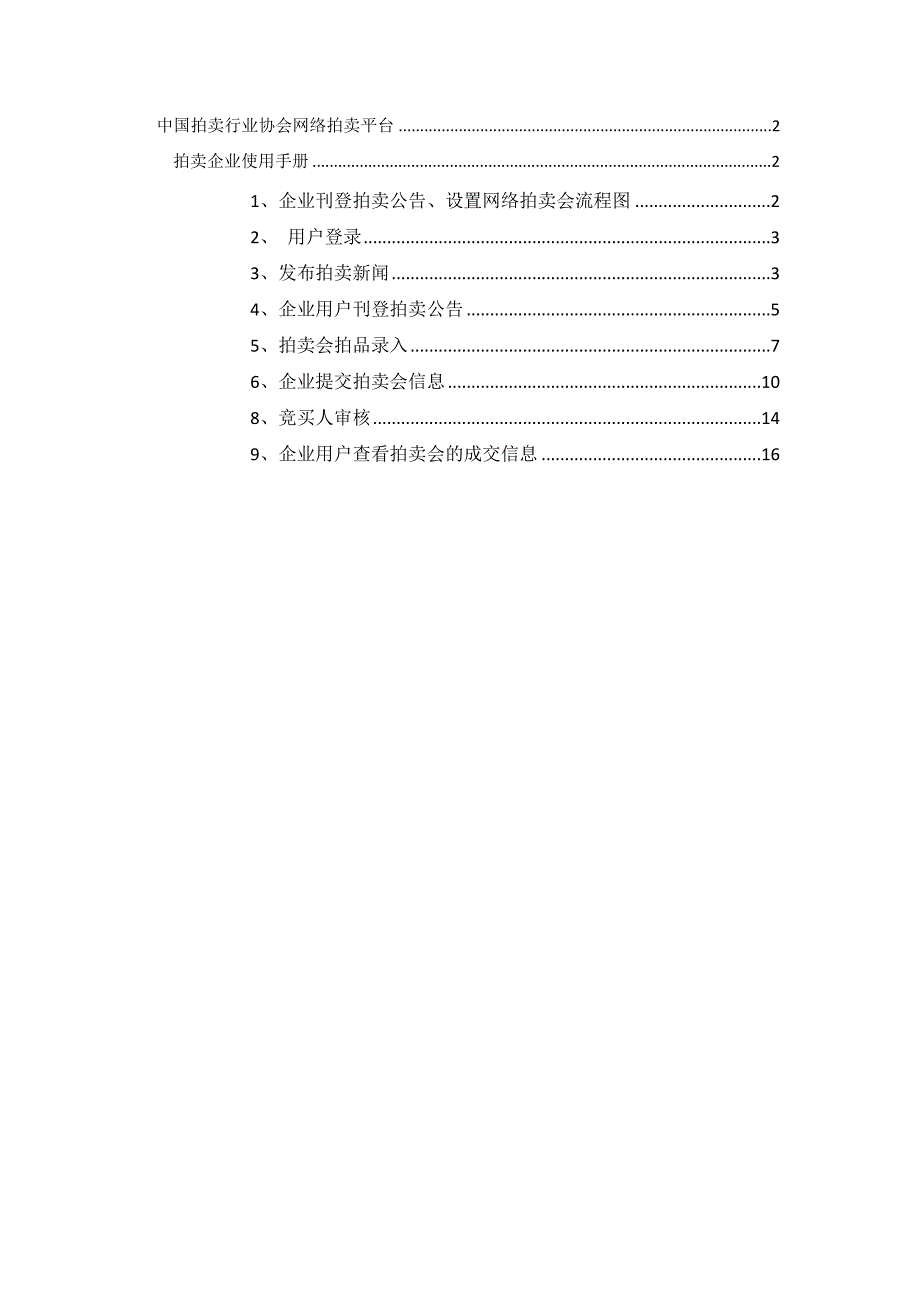 拍卖企业使用手册_第1页