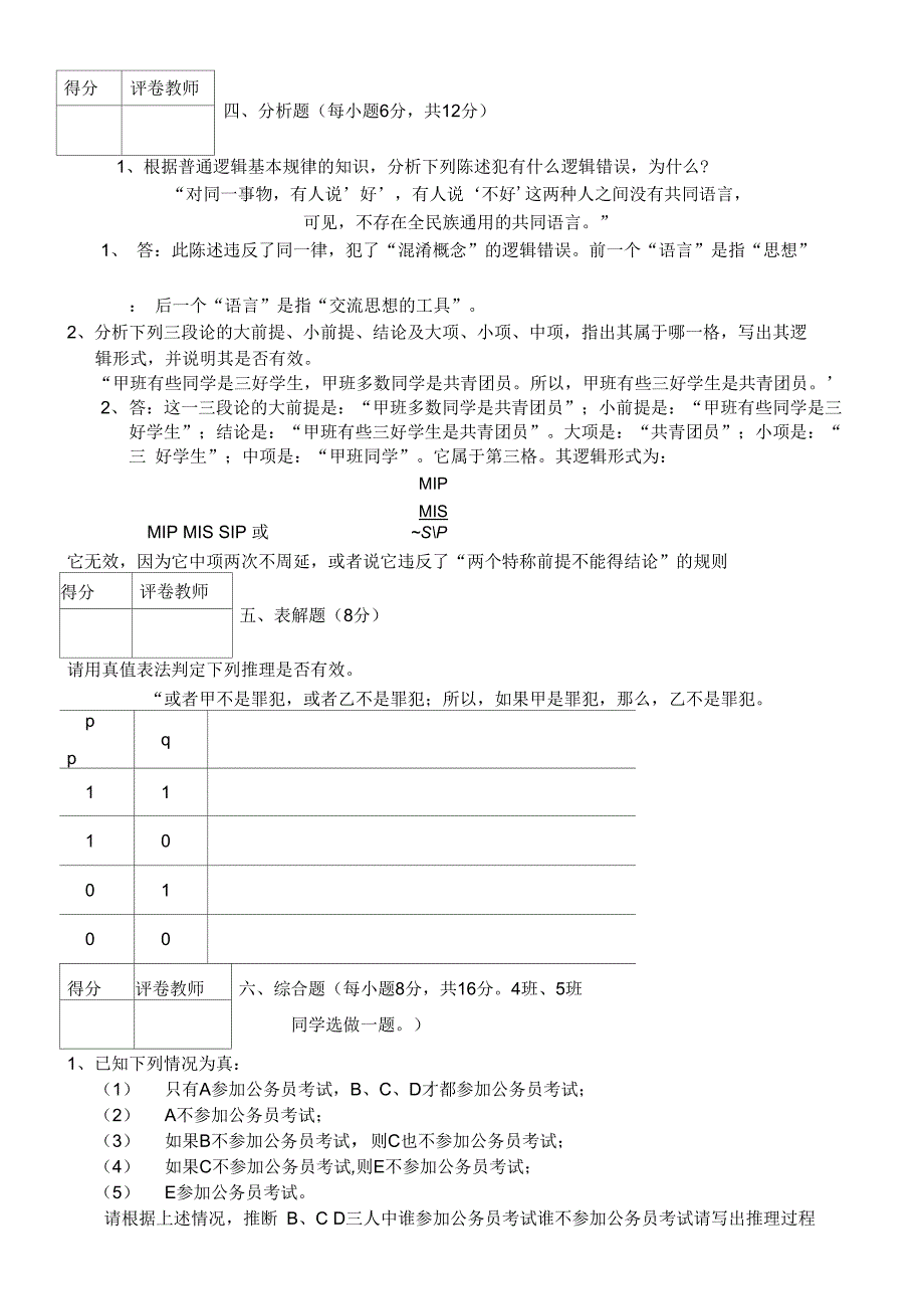 逻辑学模拟考试试题及答案_第4页