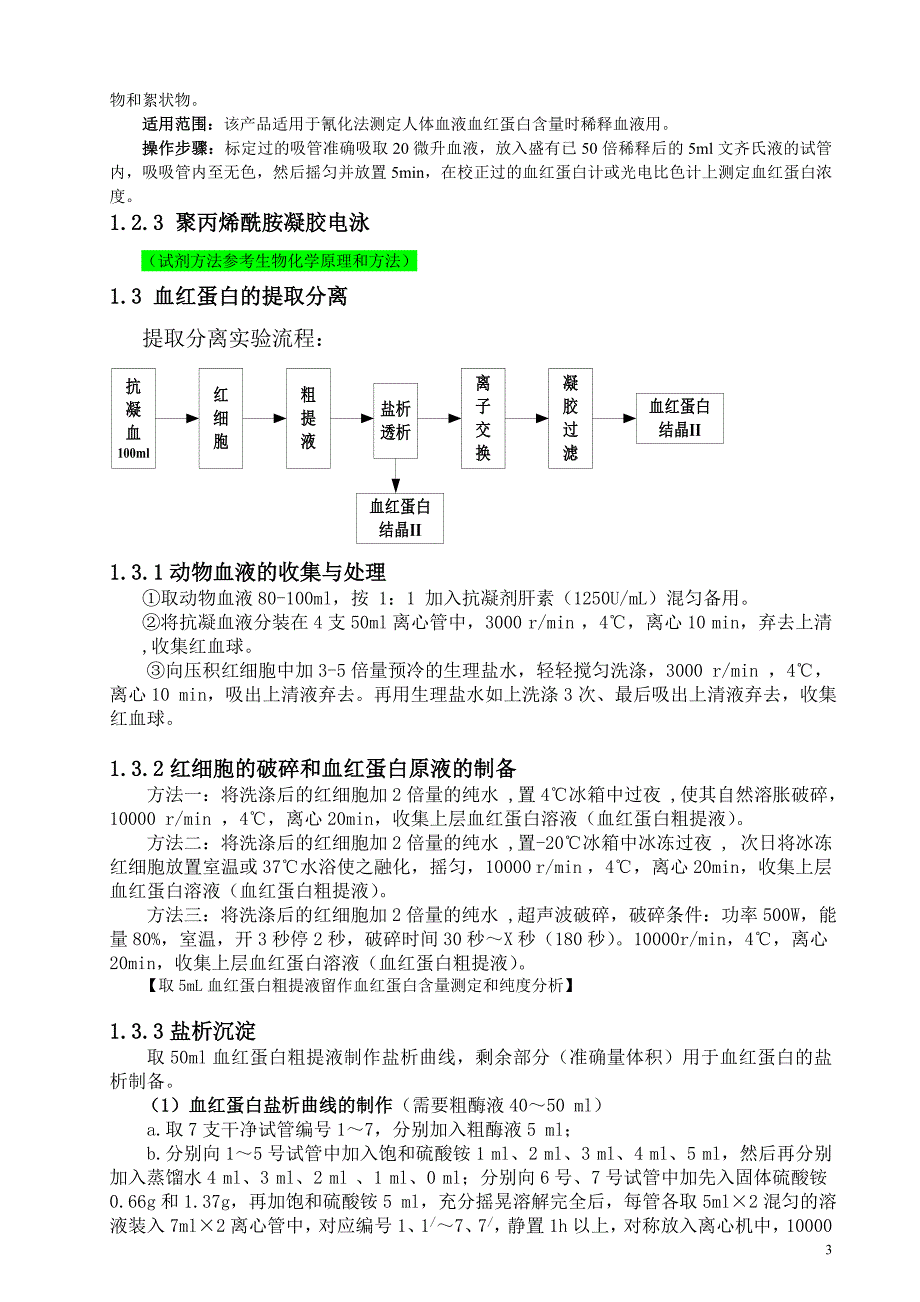 参考教案-藻蓝蛋白-血红蛋白.doc_第3页