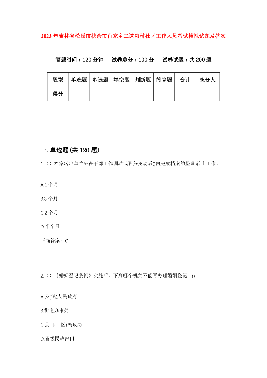 2023年吉林省松原市扶余市肖家乡二道沟村社区工作人员考试模拟试题及答案_第1页