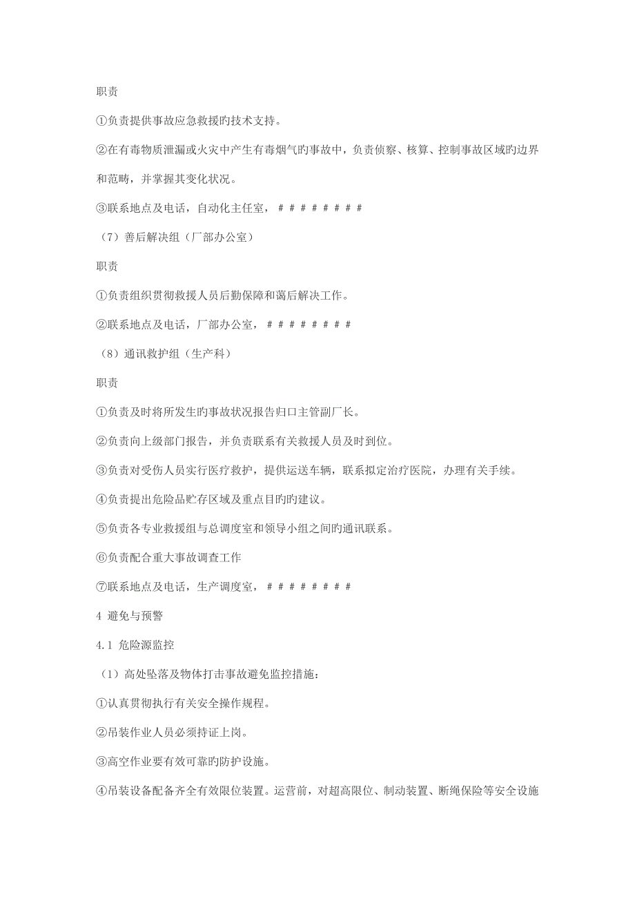 企业安全生产事故应急全新预案范文(2)_第4页