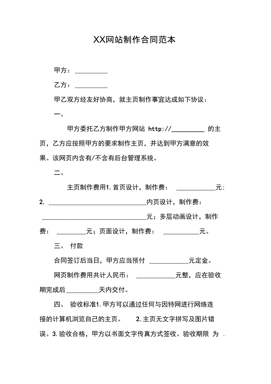 XX网站制作合同范本_第1页