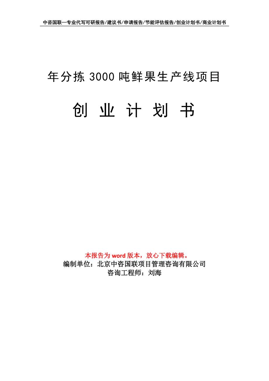 年分拣3000吨鲜果生产线项目创业计划书写作模板_第1页