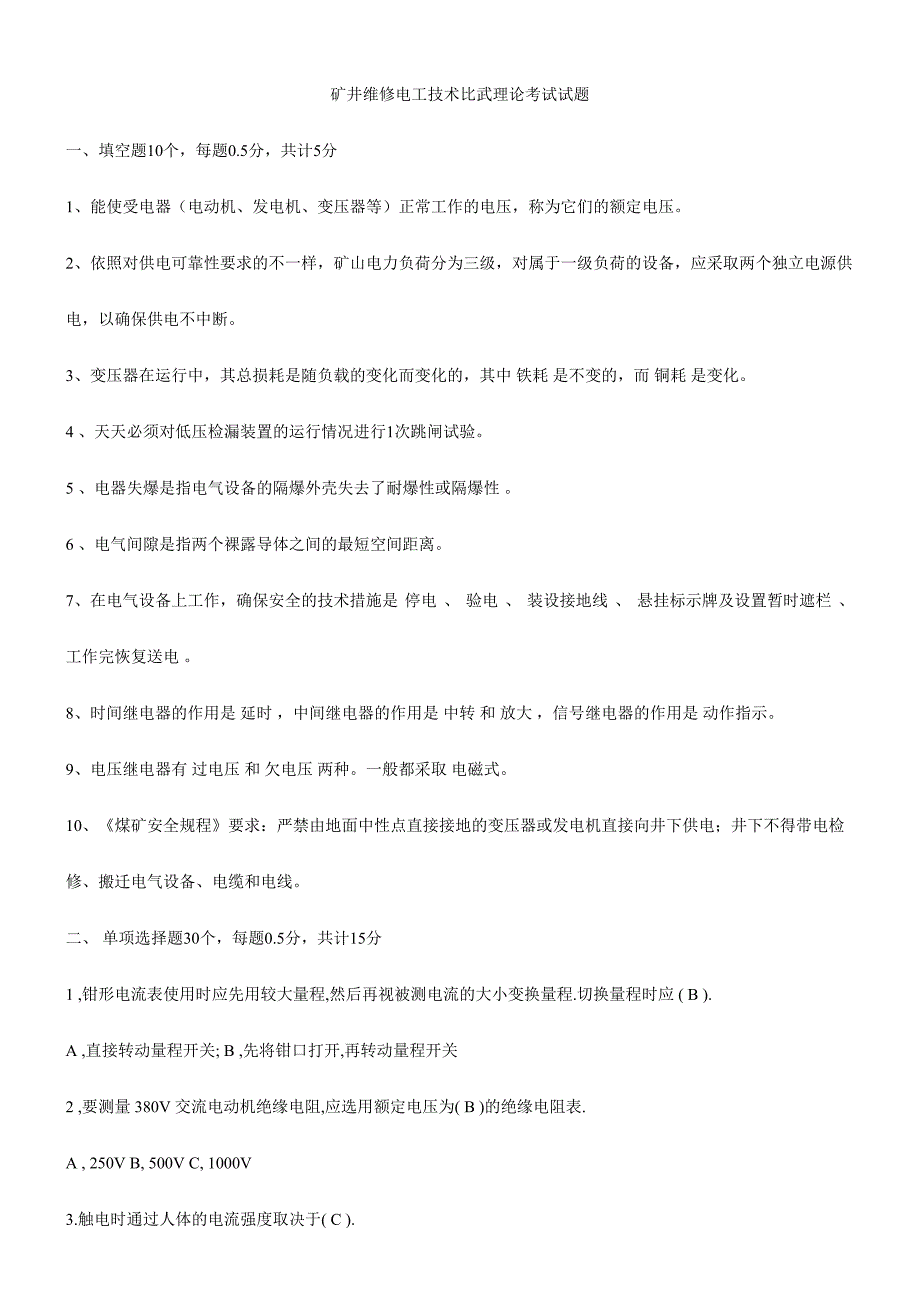 2024年矿井维修电工技术比武理论考试试题_第1页