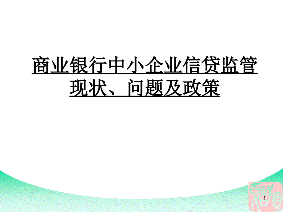 商业银行中小企业信贷监管现状、问题及政策_第1页