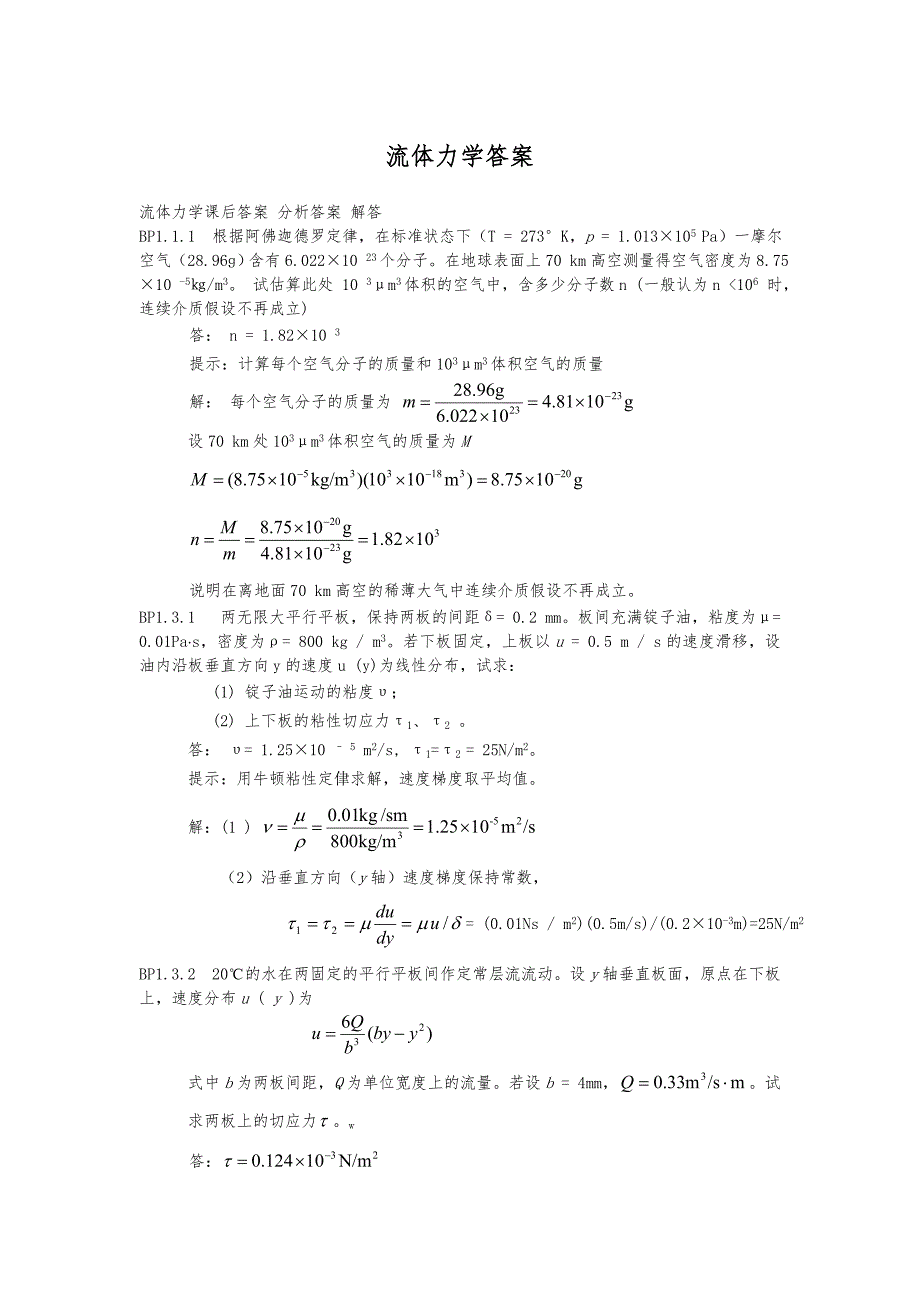 流体力学答案解析42页_第1页