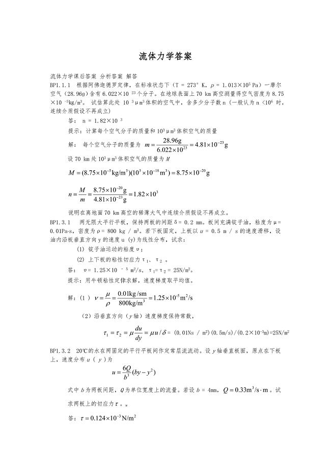 流体力学答案解析42页