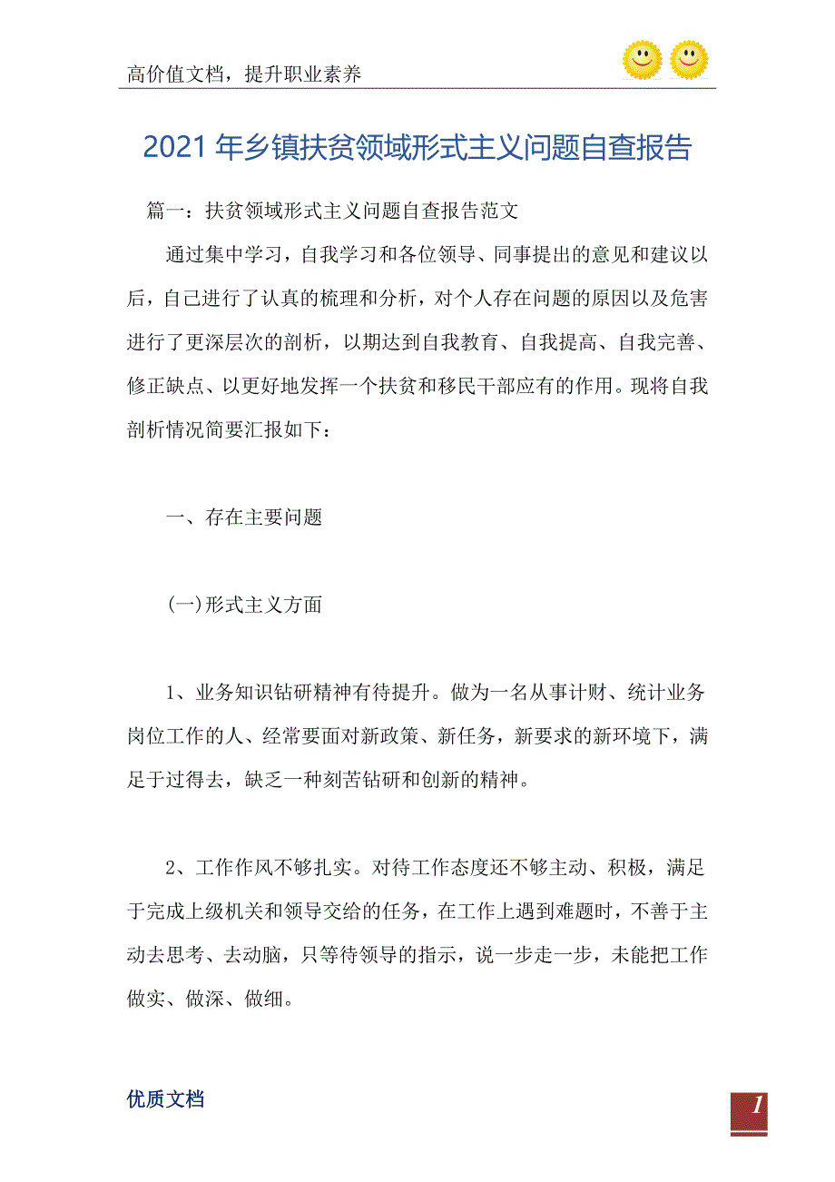 乡镇扶贫领域形式主义问题自查报告_第2页