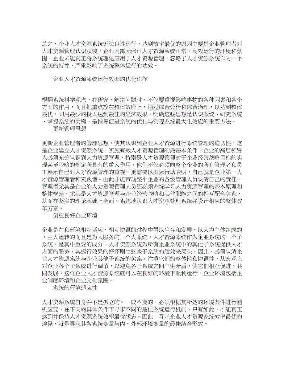 【精品文档-管理学】优化企业人才资源系统的有效途径_人力资源_第4页