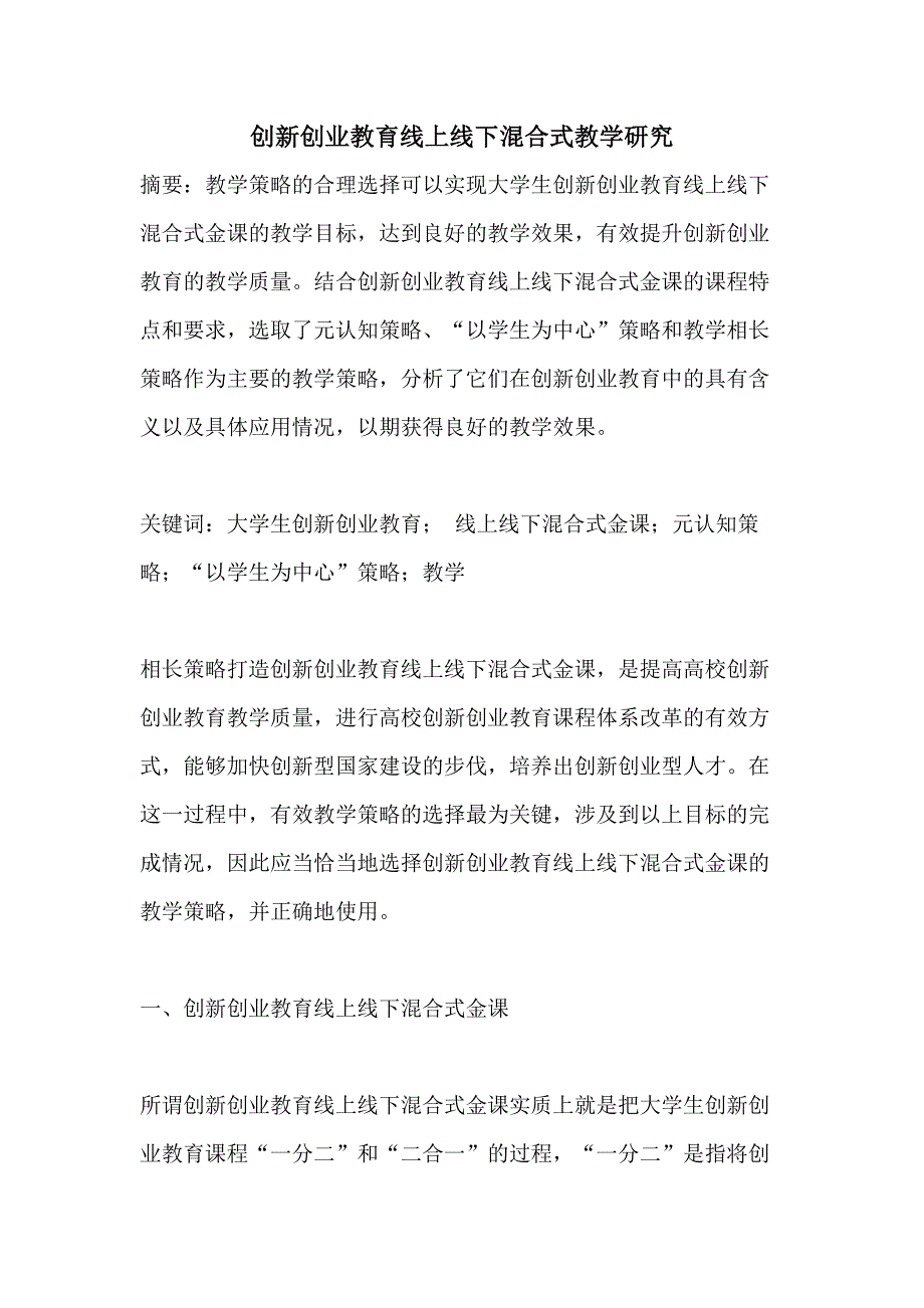 创新创业教育线上线下混合式教学研究_第1页