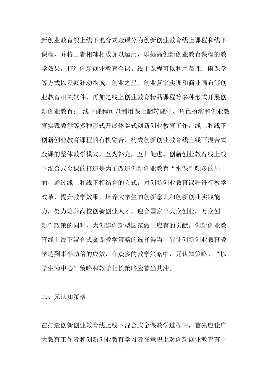 创新创业教育线上线下混合式教学研究_第2页