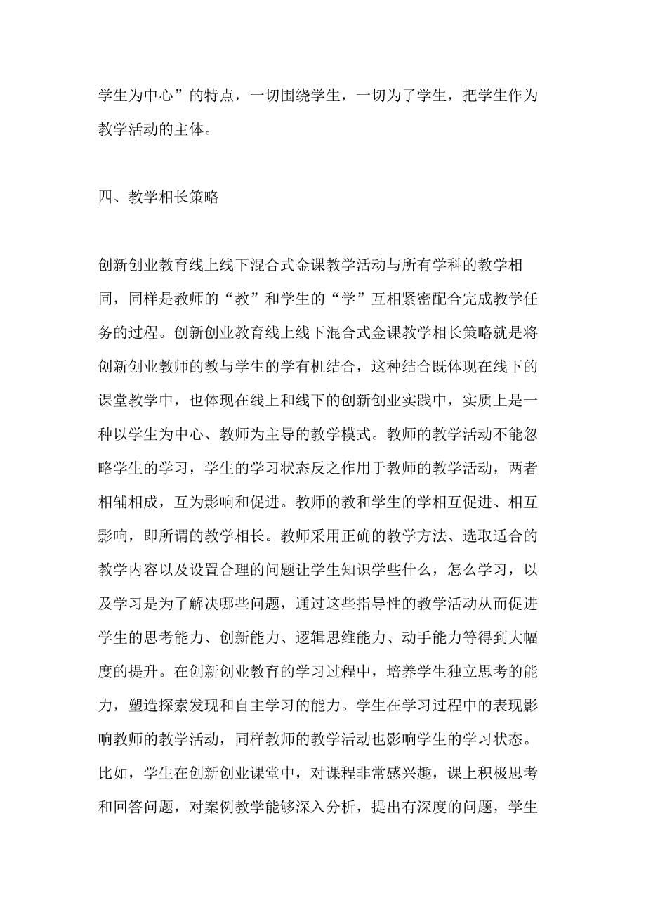 创新创业教育线上线下混合式教学研究_第5页