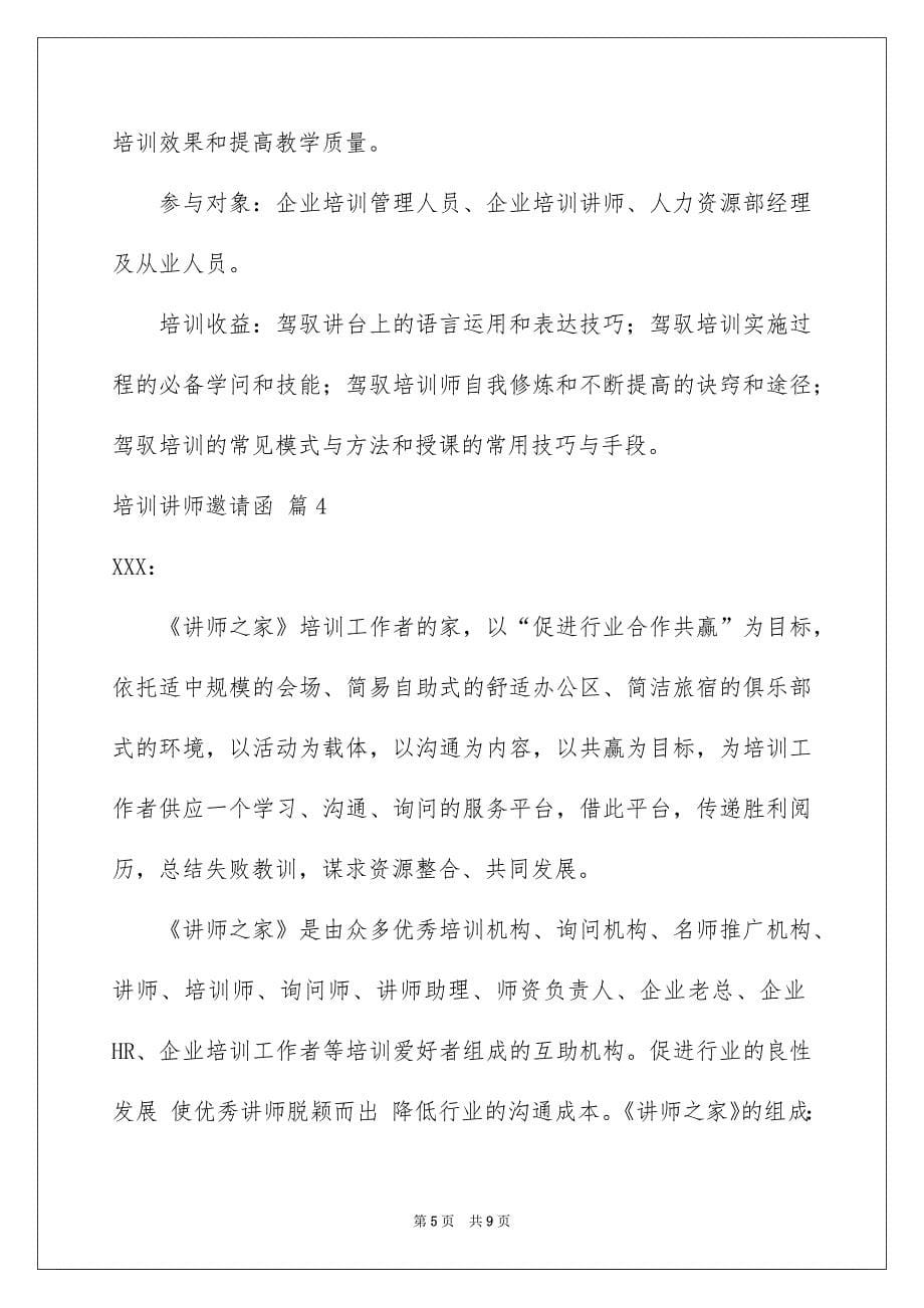 培训讲师邀请函范文合集六篇_第5页