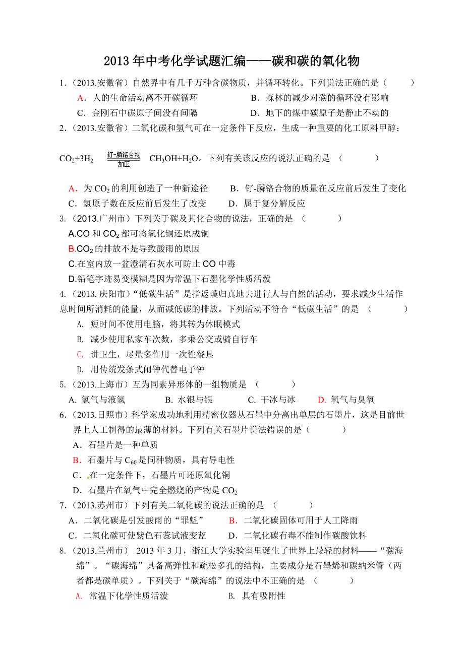 《碳和碳的氧化物》2013年中考试题_第1页