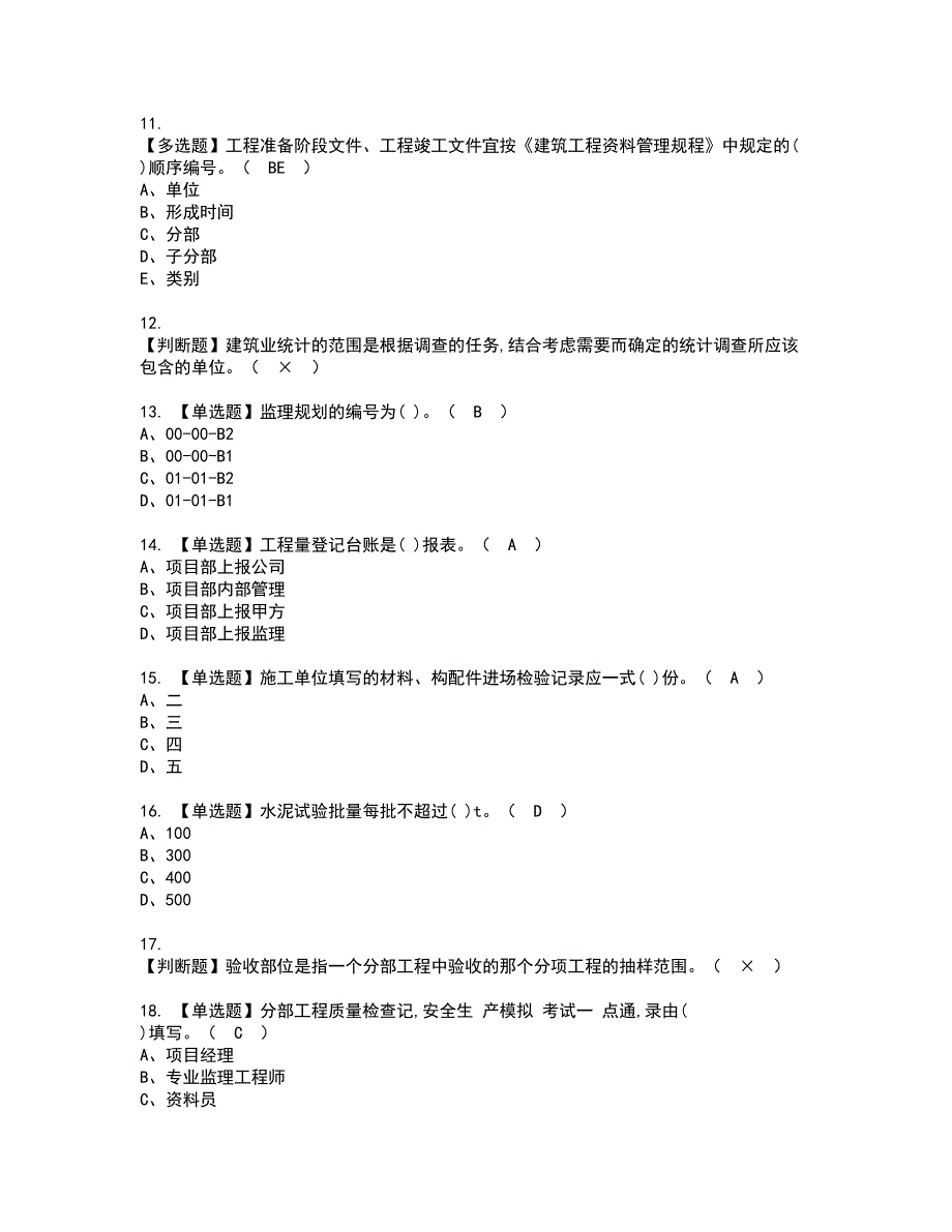 2022年资料员-岗位技能(资料员)资格考试内容及考试题库含答案套卷30_第2页