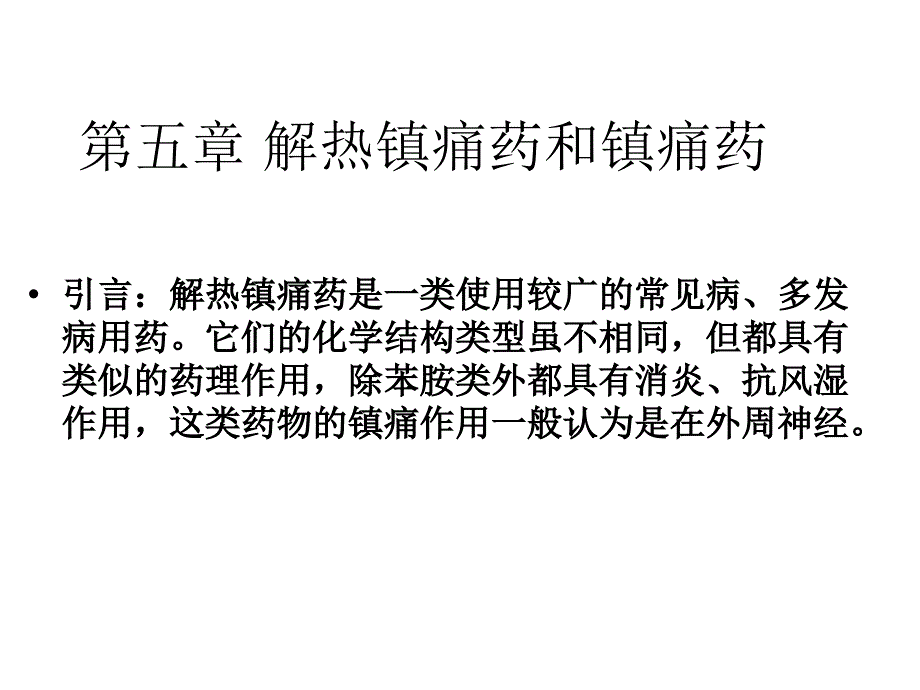 第五章 解热镇痛药和中枢_第3页