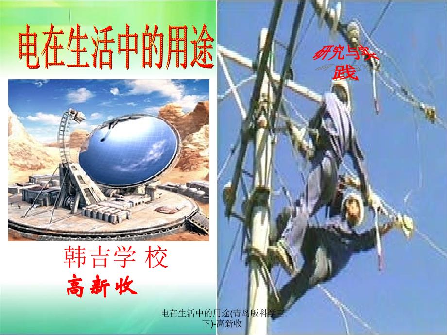 电在生活中的用途青岛版科学三下高新收课件_第1页