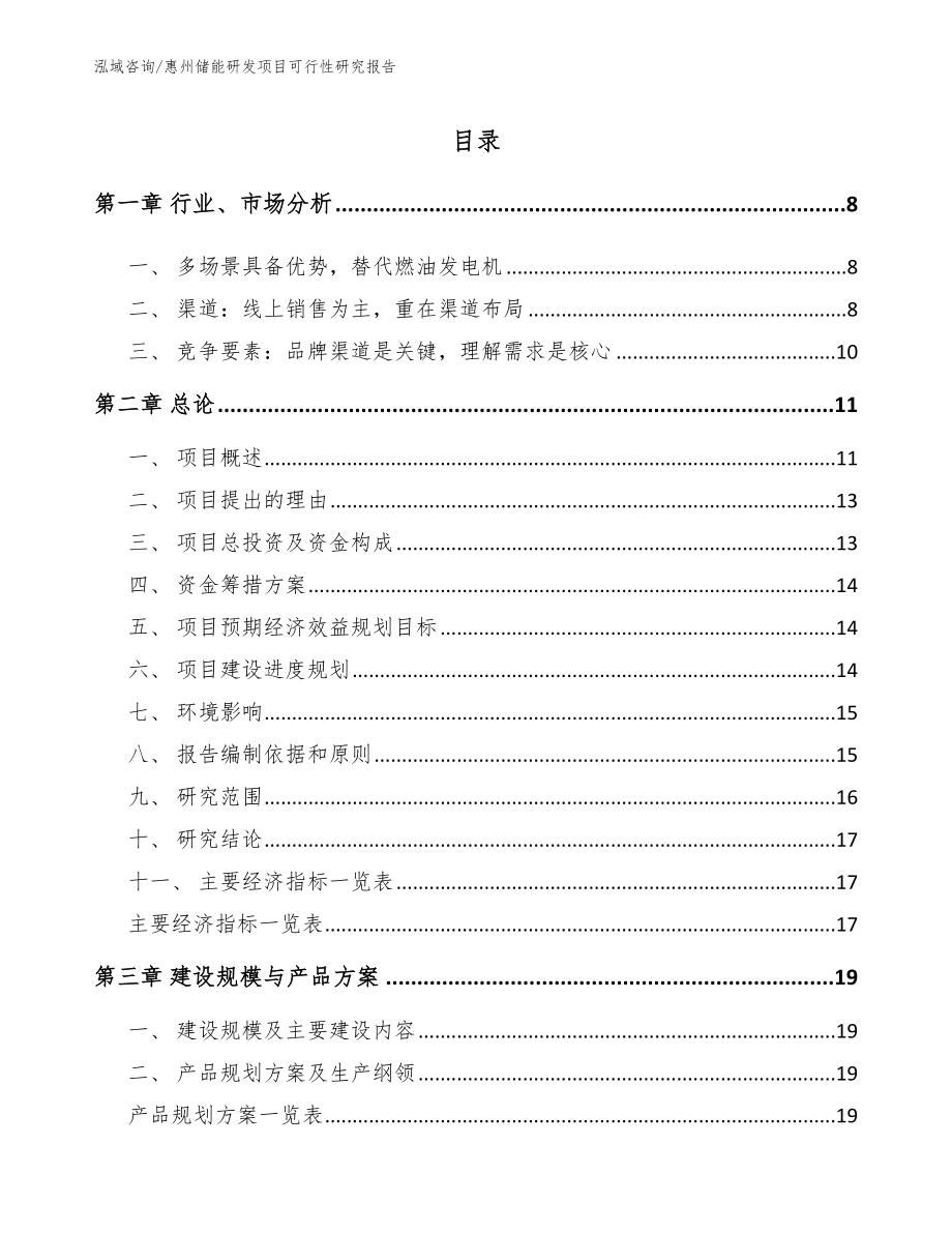 惠州储能研发项目可行性研究报告【范文参考】_第2页