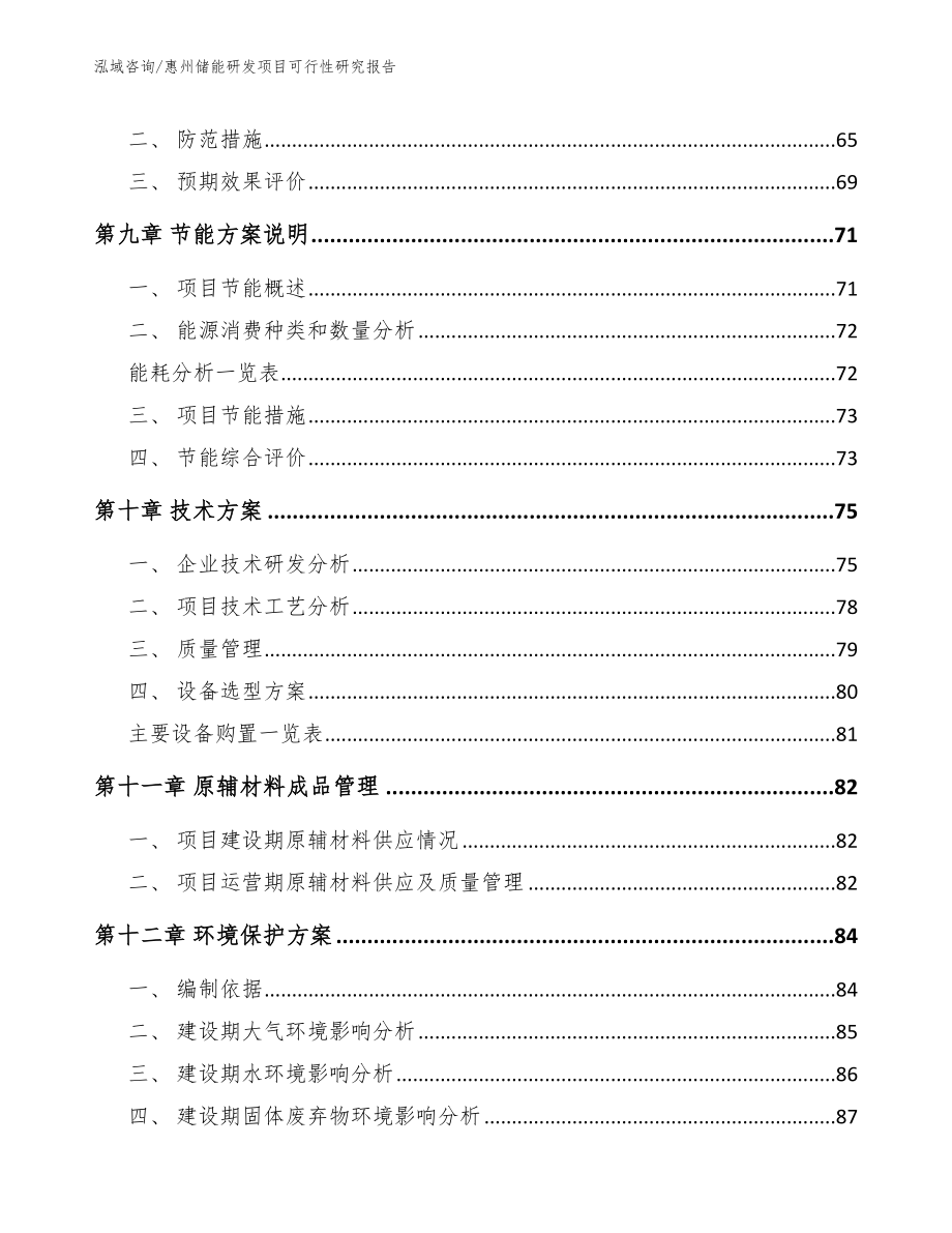 惠州储能研发项目可行性研究报告【范文参考】_第4页