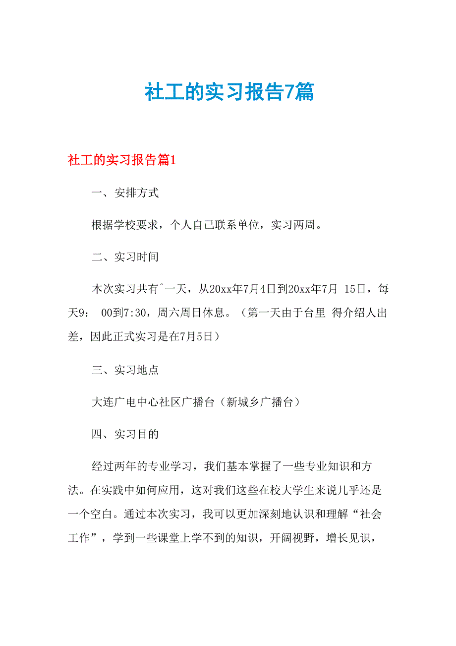 2021年社工的实习报告7篇_第1页