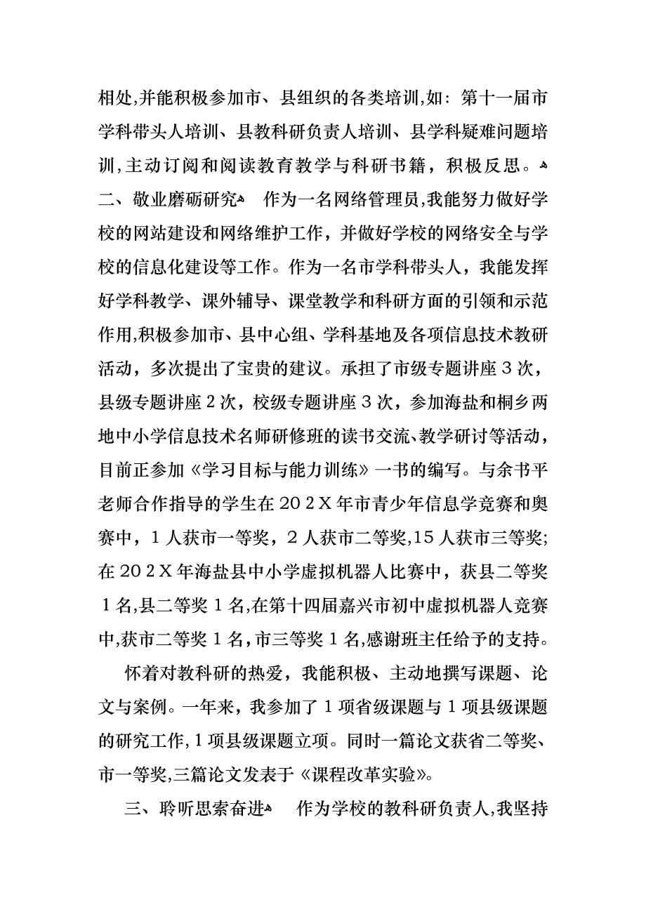 个人教师述职报告汇总七篇_第5页