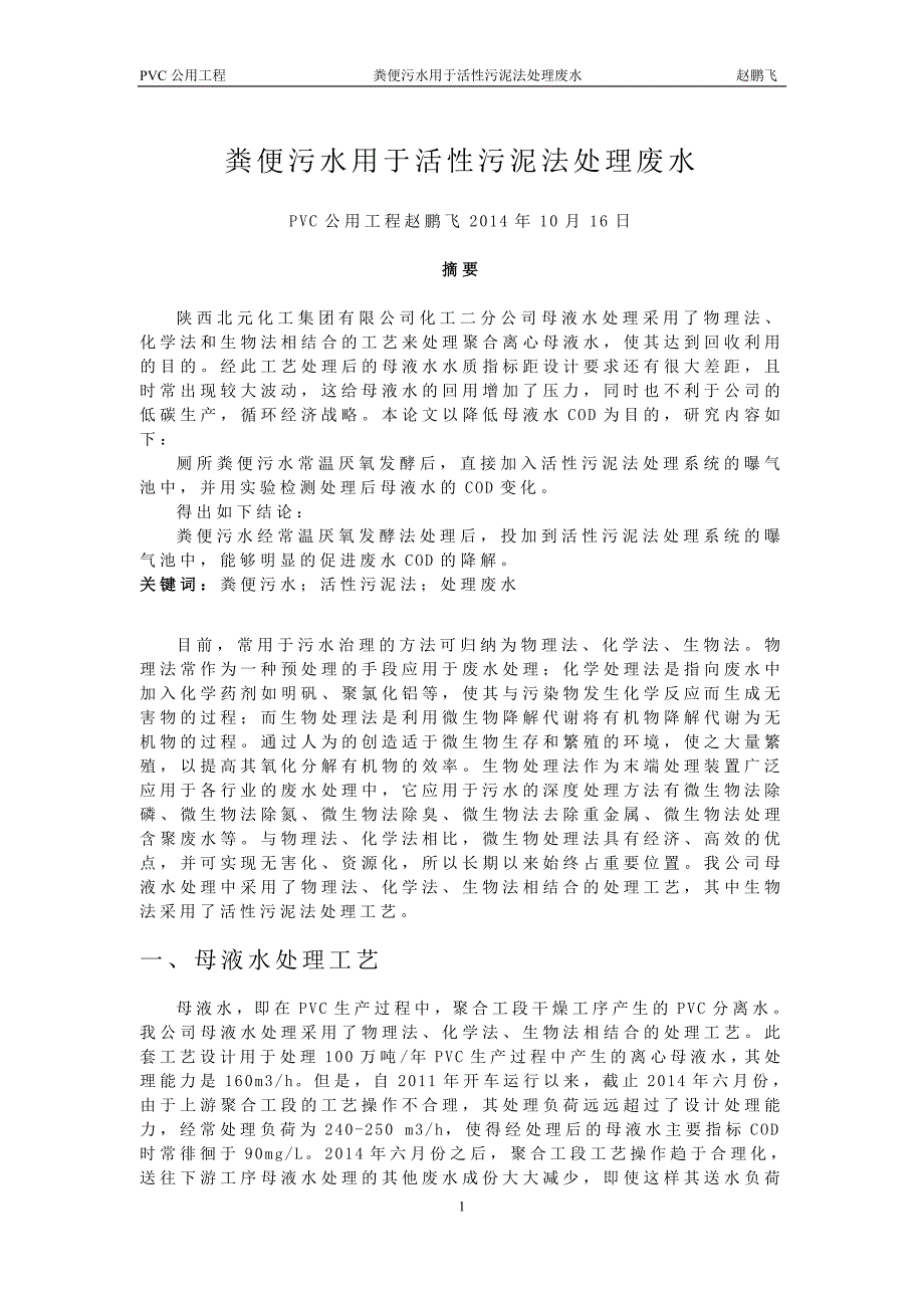 粪便污水用于活性污泥法处理废水赵鹏飞10月16日1930_第1页