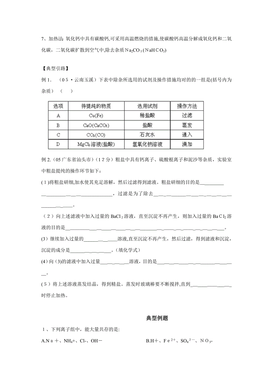 初中化学离子共存及除杂讲解及练习(好)_第2页