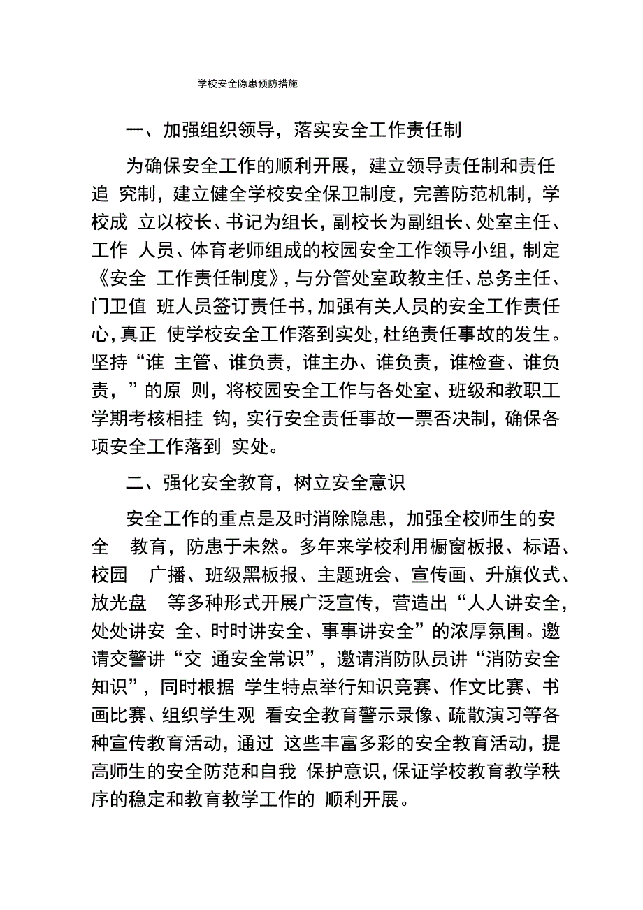 学校安全隐患预防措施_第1页