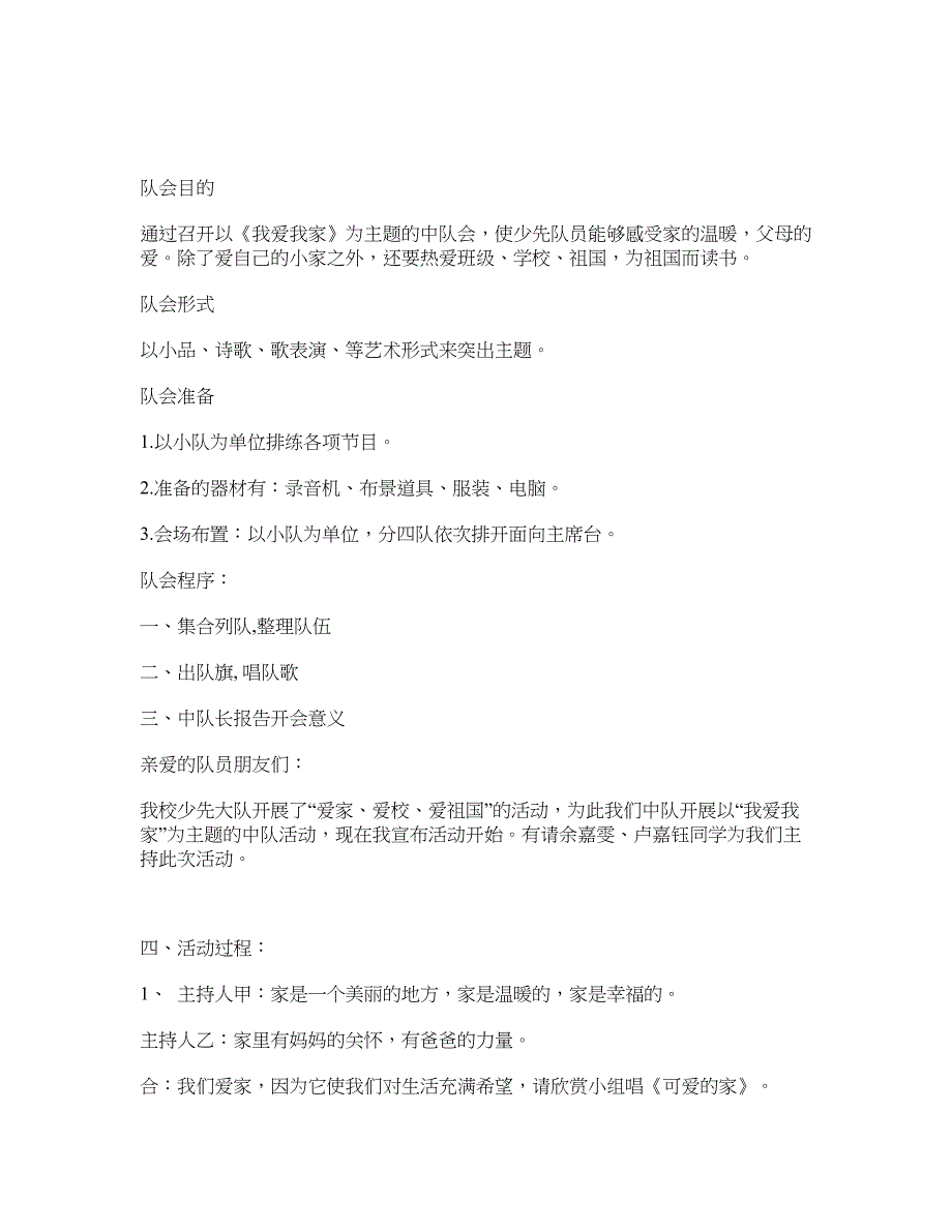 班会方案：《我爱我家》主题中队活动方案_第1页