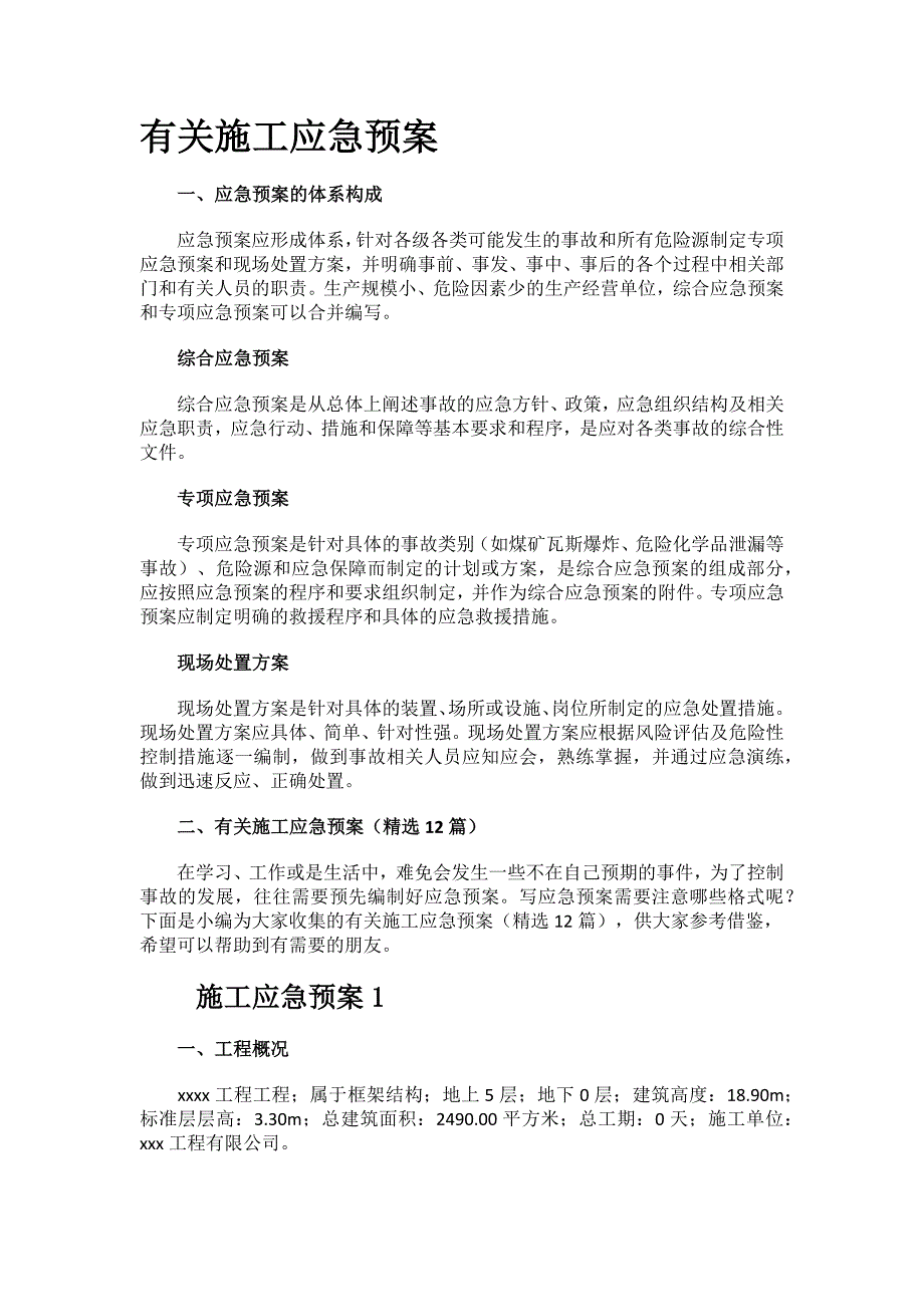 工地有关施工应急预案.docx_第1页