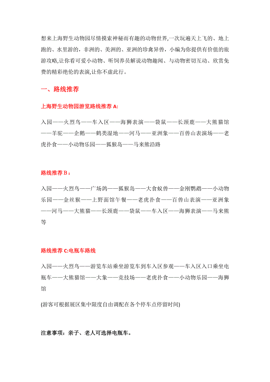 上海野生动物园旅游攻略_第1页