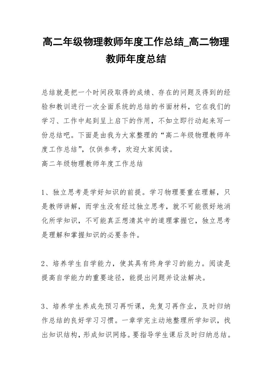 2021年高二年级物理教师年度工作总结高二物理教师年度总结.docx