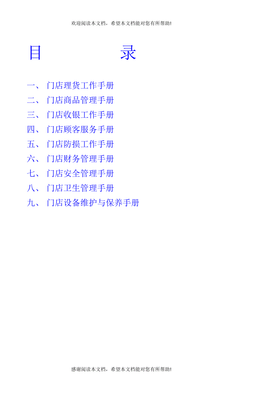 门店管理手册_第1页