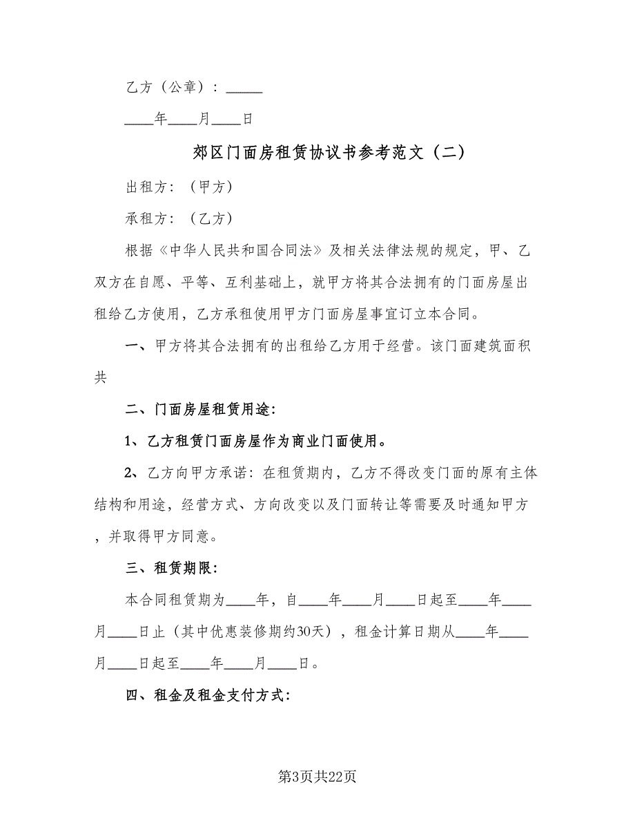 郊区门面房租赁协议书参考范文（7篇）_第3页