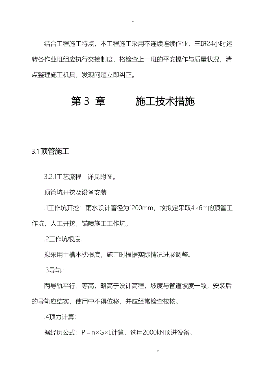 雨水顶管工程施工组织设计与对策_第4页