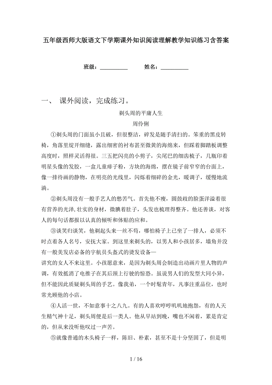 五年级西师大版语文下学期课外知识阅读理解教学知识练习含答案_第1页