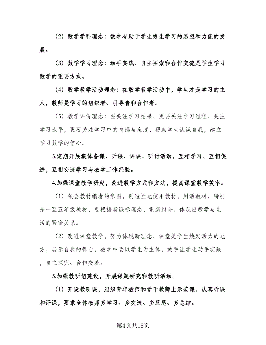 小学数学教学计划（6篇）.doc_第4页