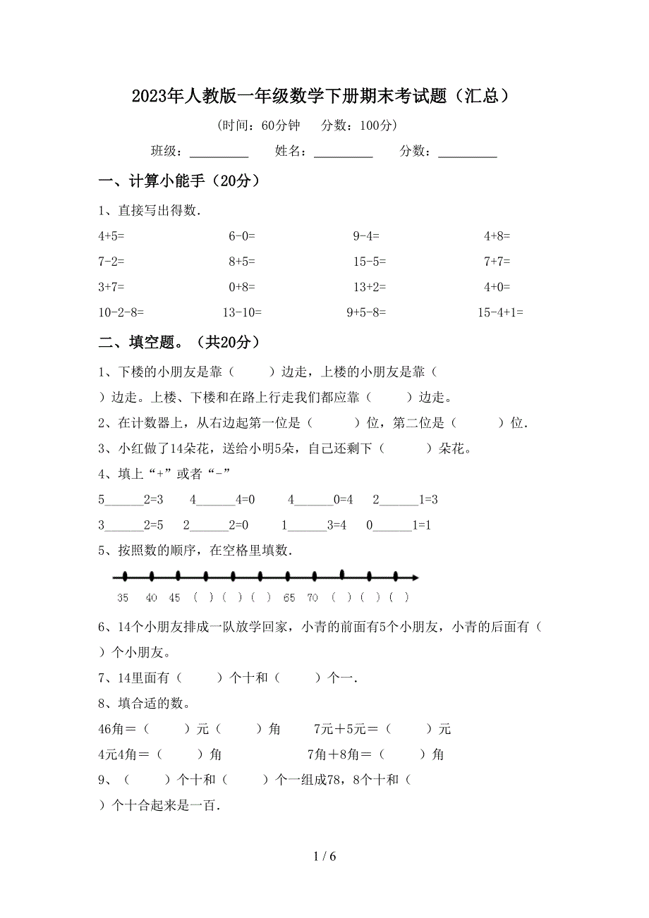 2023年人教版一年级数学下册期末考试题(汇总).doc_第1页