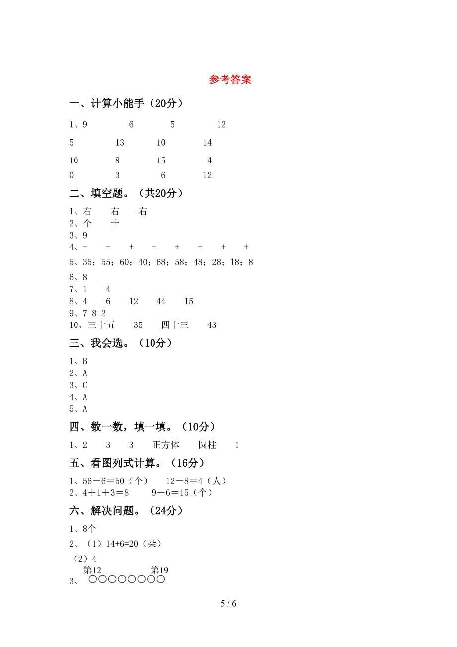 2023年人教版一年级数学下册期末考试题(汇总).doc_第5页