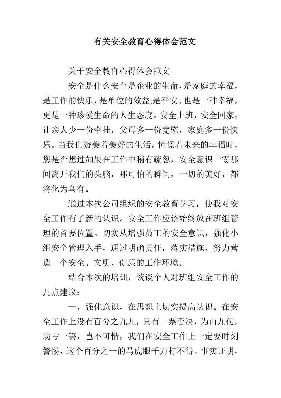 有关安全教育心得体会范文_第1页