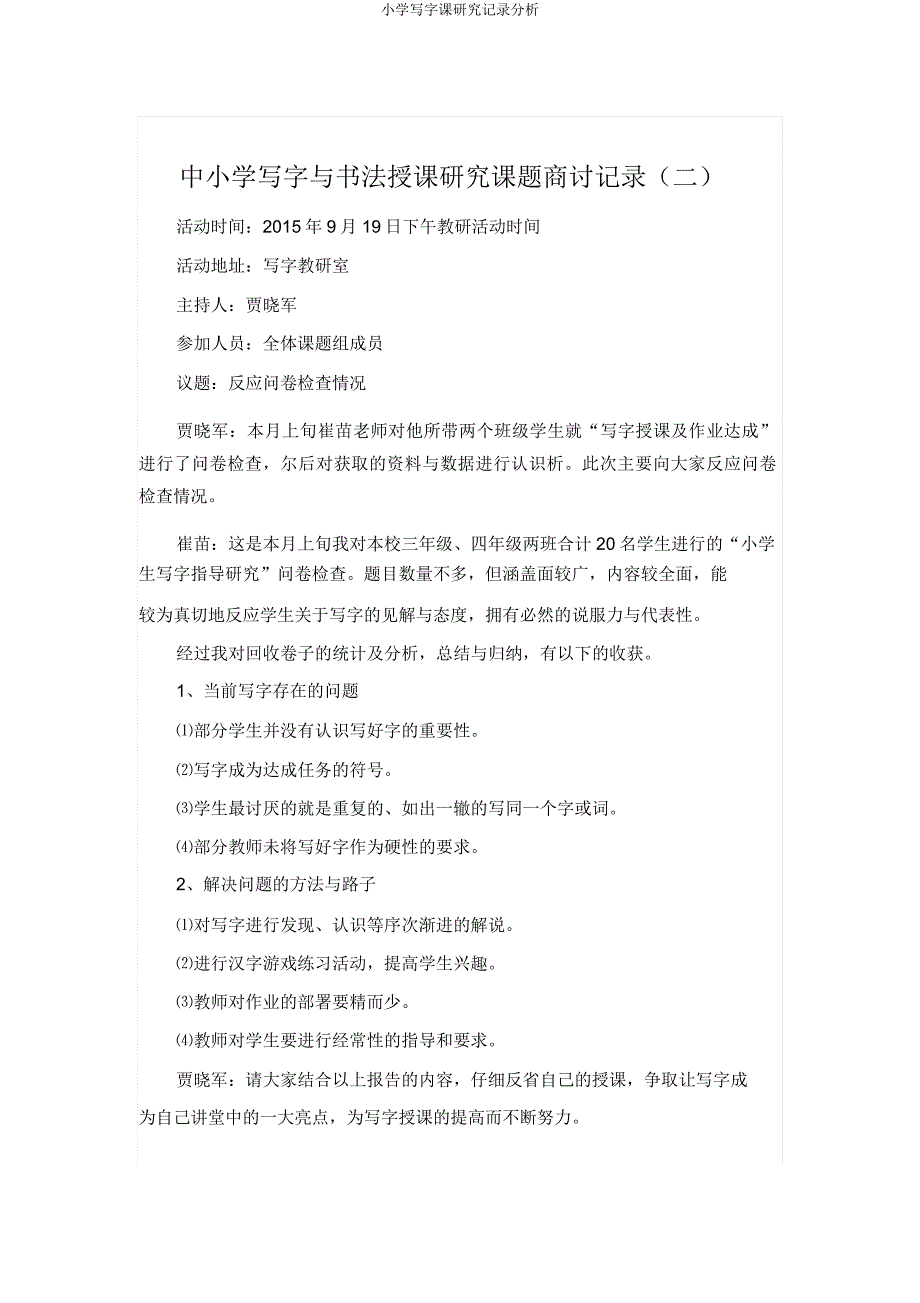 小学写字课研究记录剖析.doc_第2页