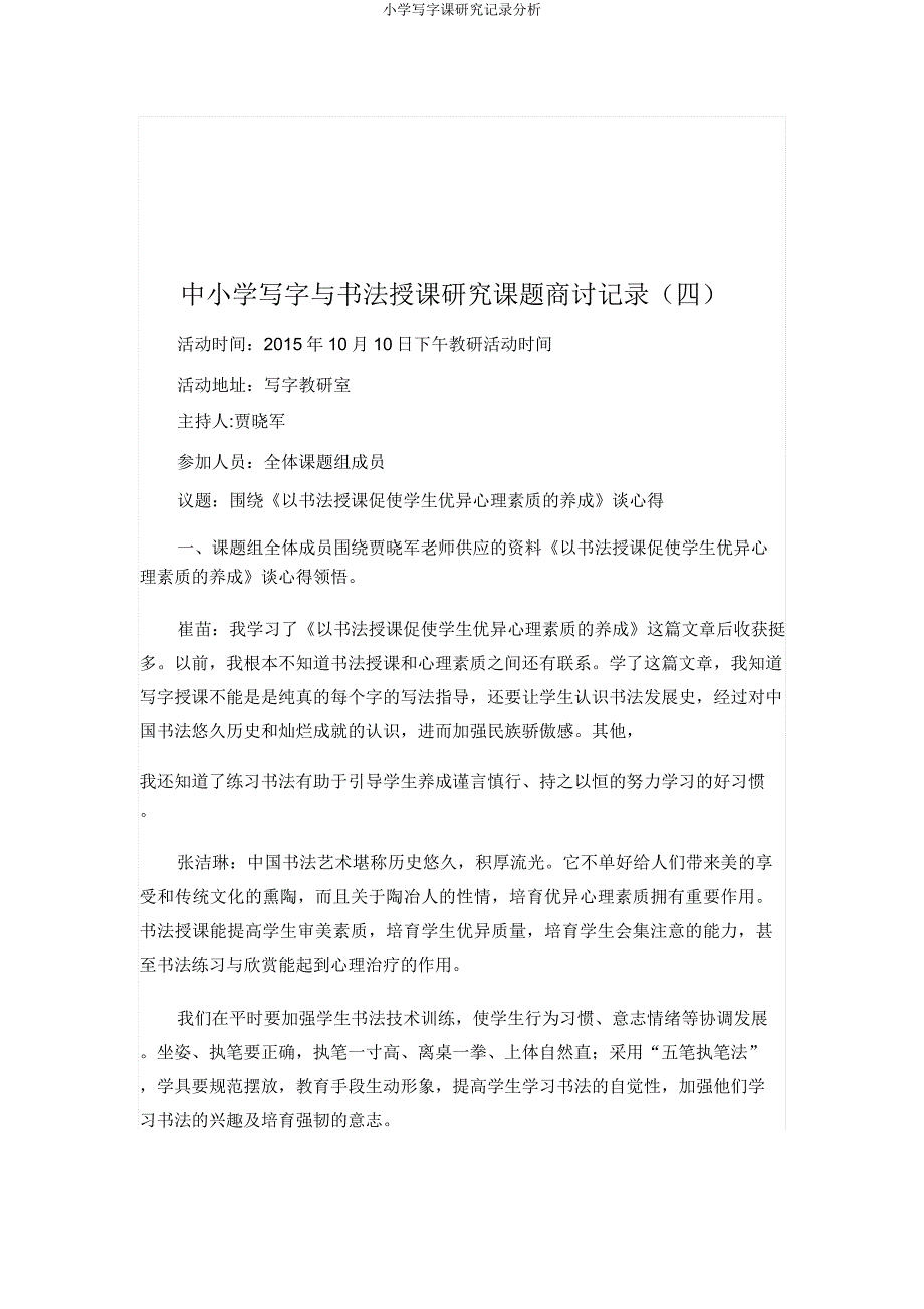 小学写字课研究记录剖析.doc_第4页