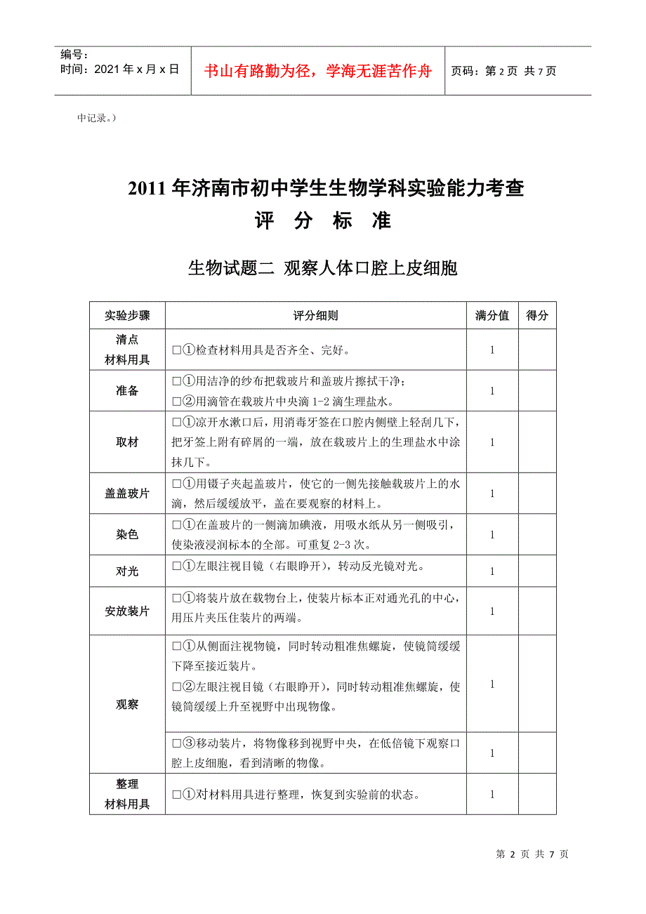 XXXX年济南市初中生物学科实验能力考查评分标准(补考)_第2页