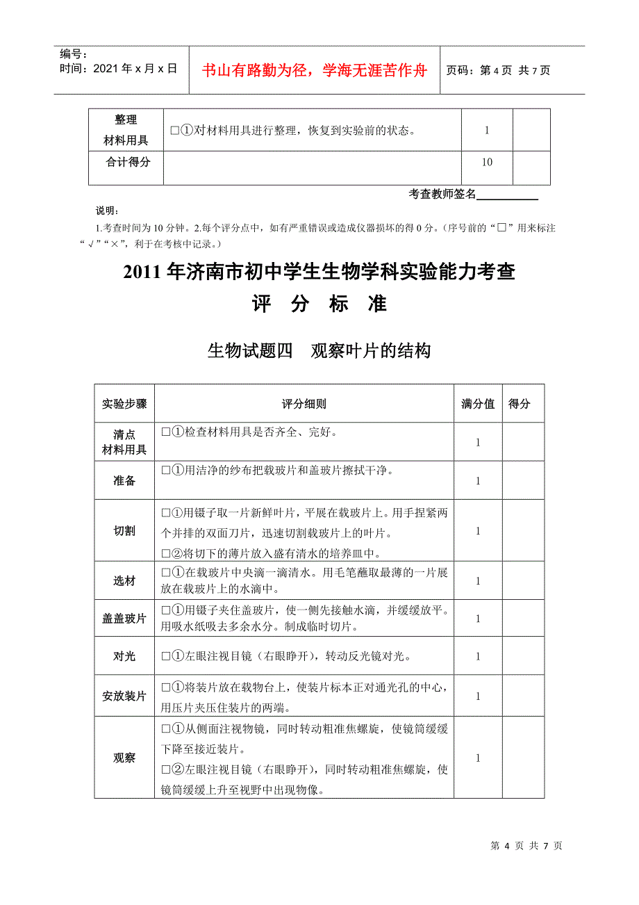 XXXX年济南市初中生物学科实验能力考查评分标准(补考)_第4页