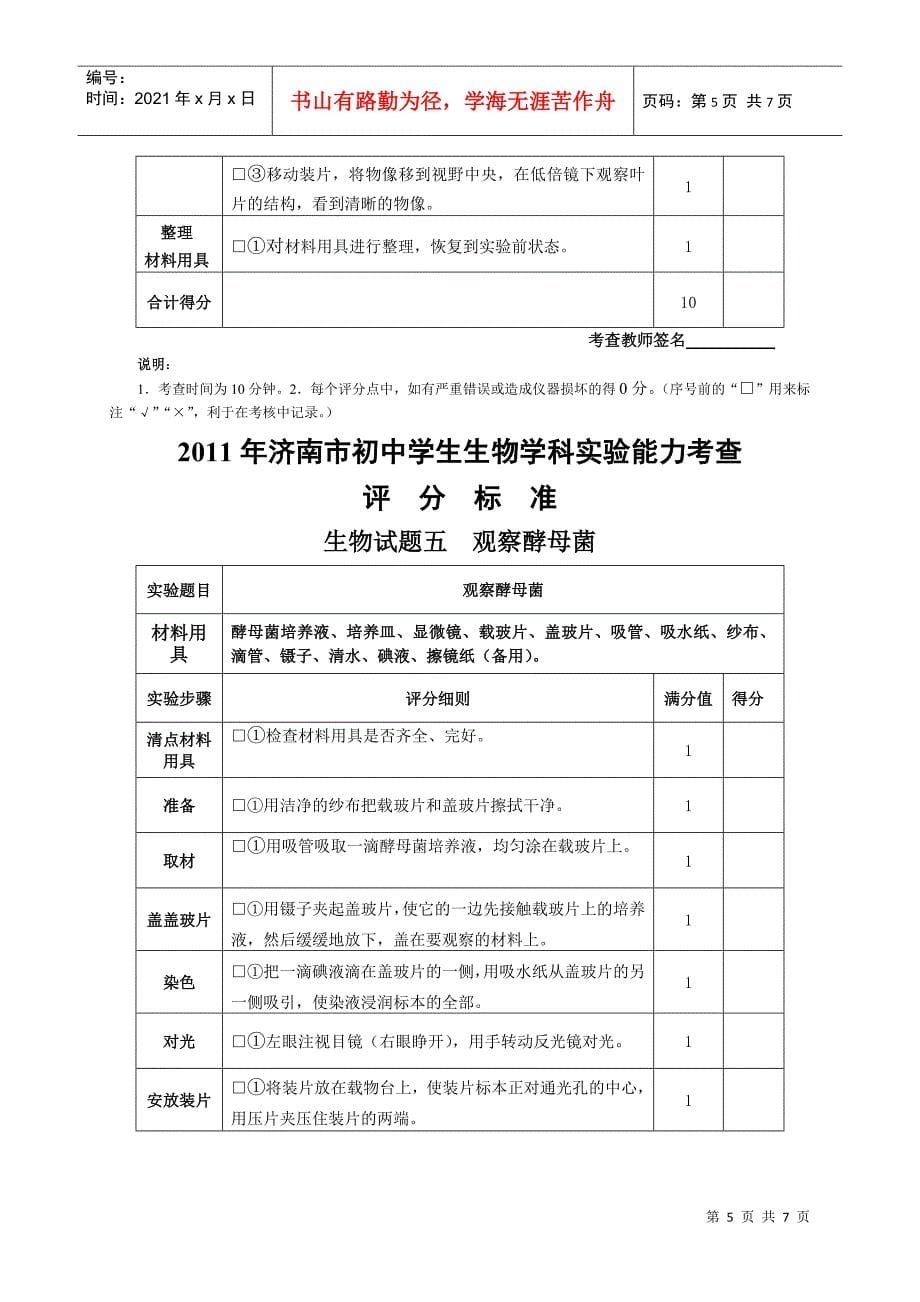 XXXX年济南市初中生物学科实验能力考查评分标准(补考)_第5页