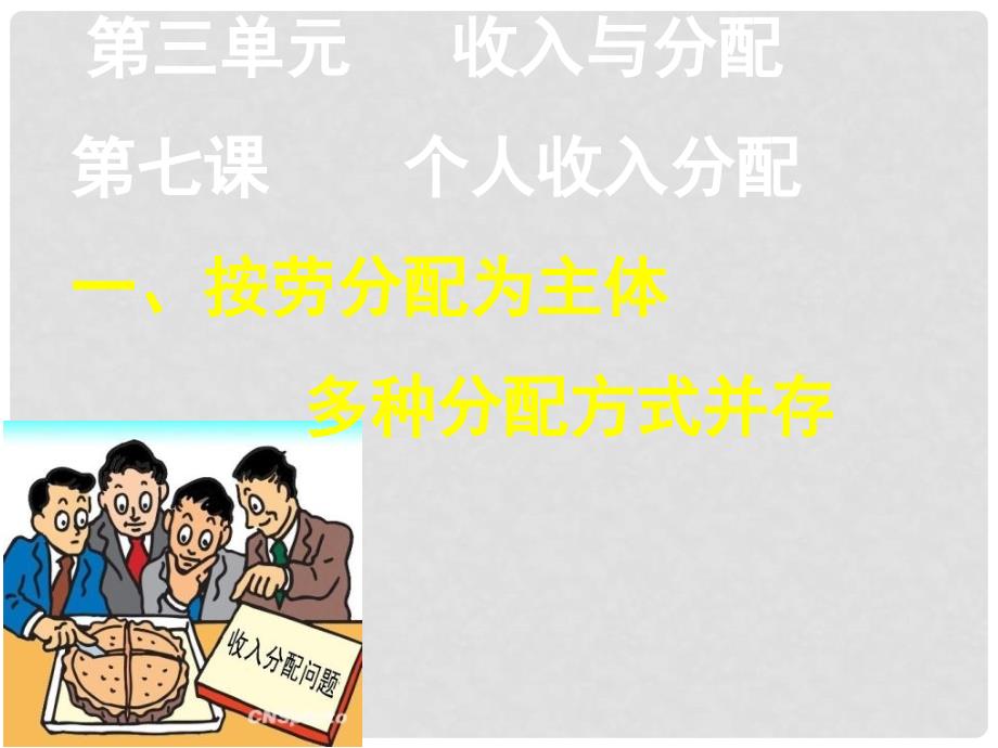 河南省偃师市实验高级中学高中政治 7.1按劳分配为主体多种分配方式并存课件 新人教版必修1_第1页