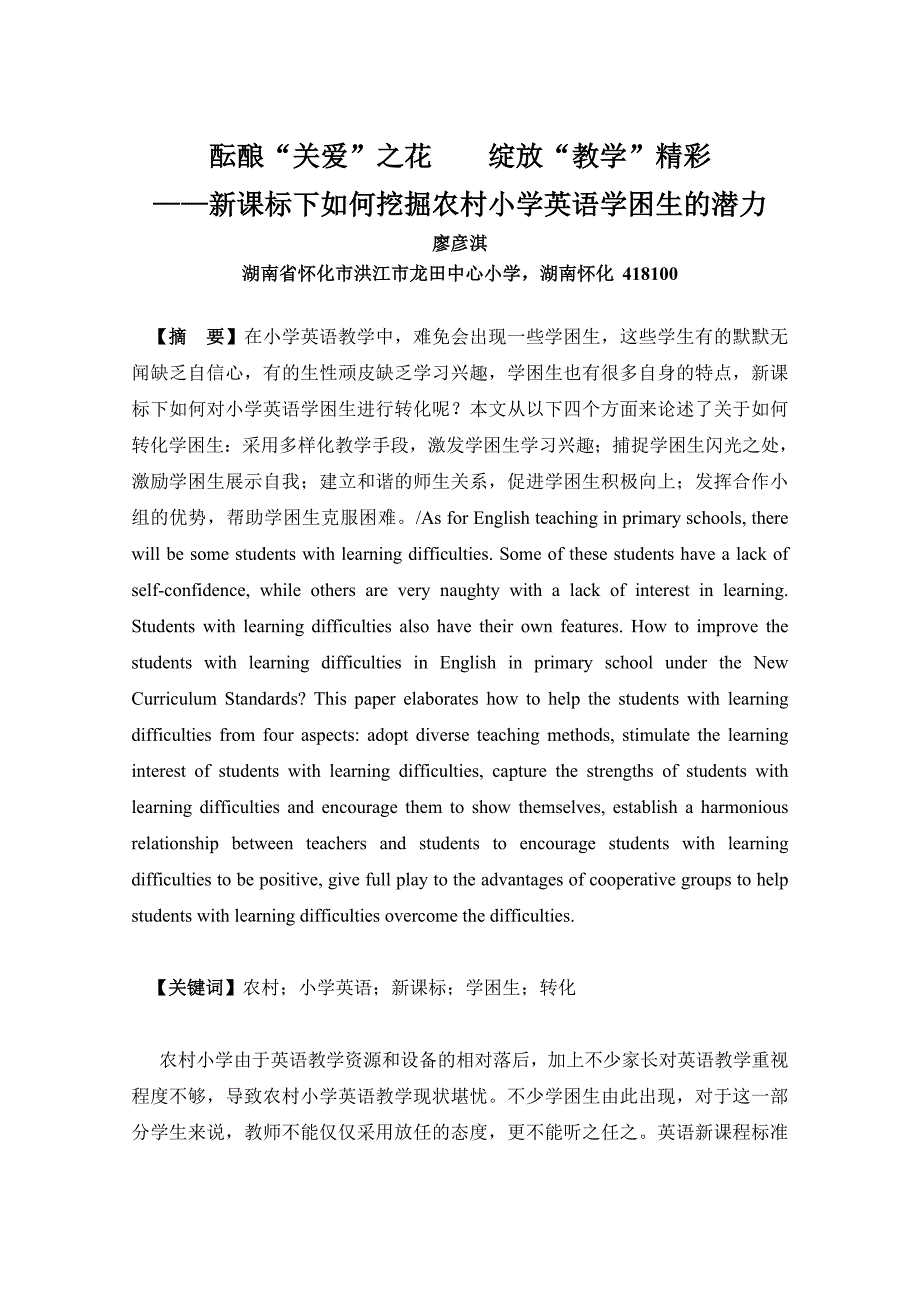 如何挖掘农村小学英语学困生的潜力(1)_第1页