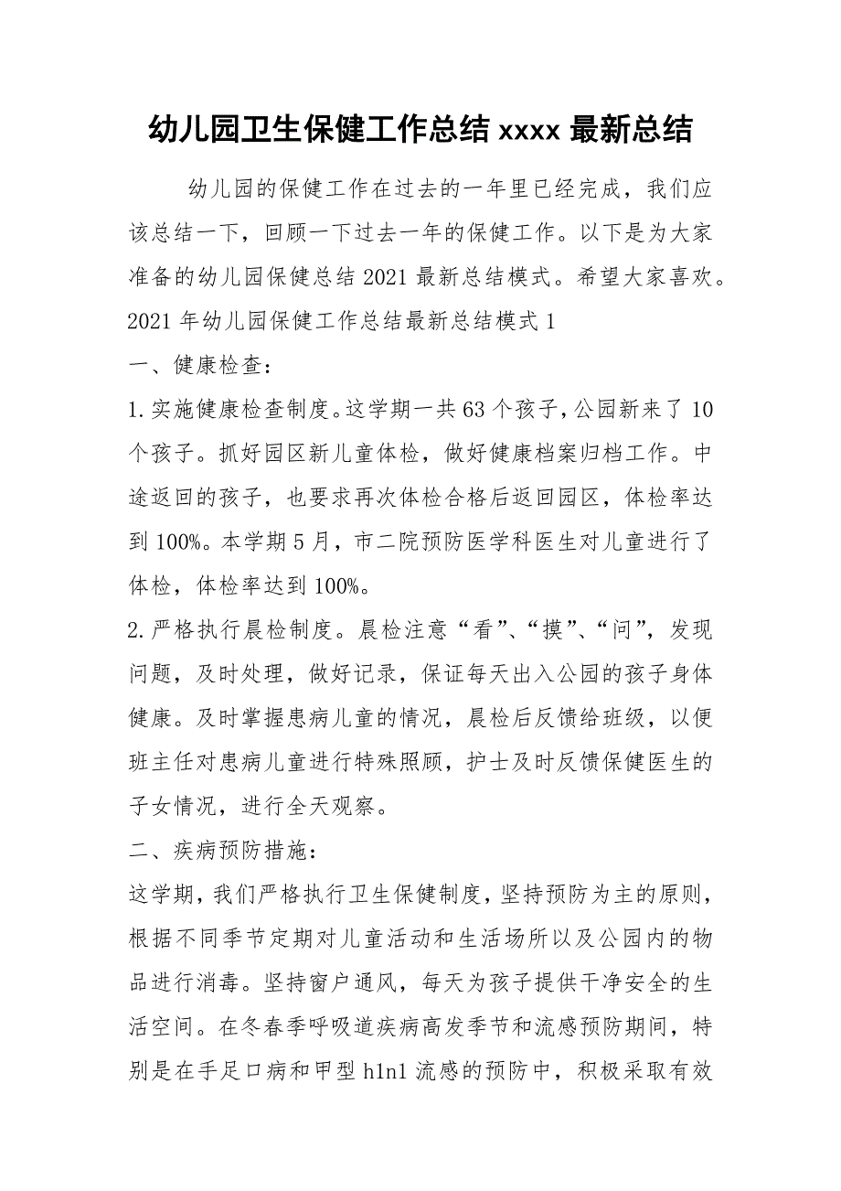 2021年幼儿园卫生保健工作总结最新总结_第1页