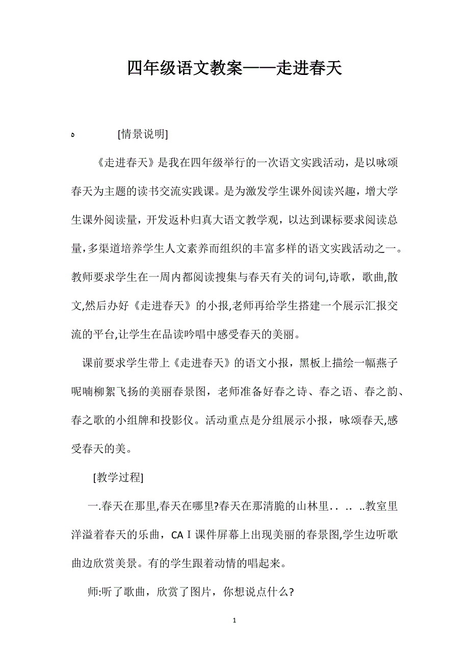 四年级语文教案走进春天_第1页